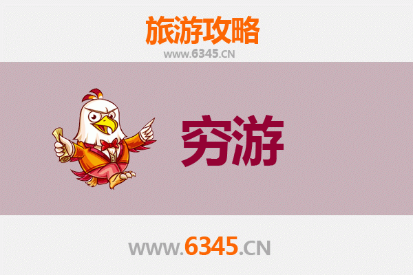 毕节织金穷游全攻略：一个人也能玩转喀斯特奇观