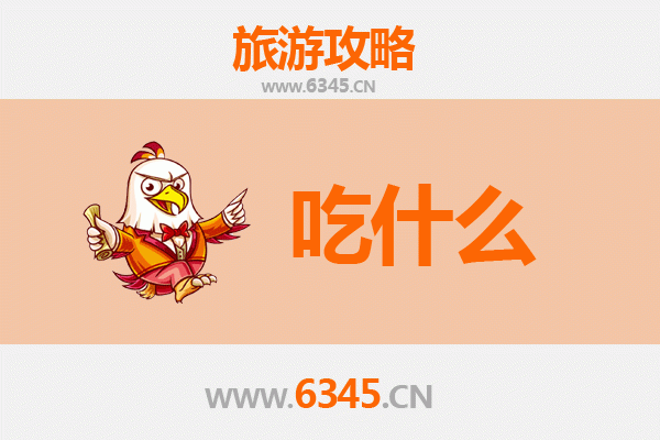 毕节织金美食必吃清单：舌尖上的黔西北风味之旅